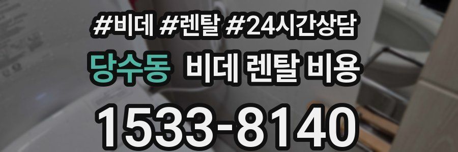 당수동 비데 렌탈 비용