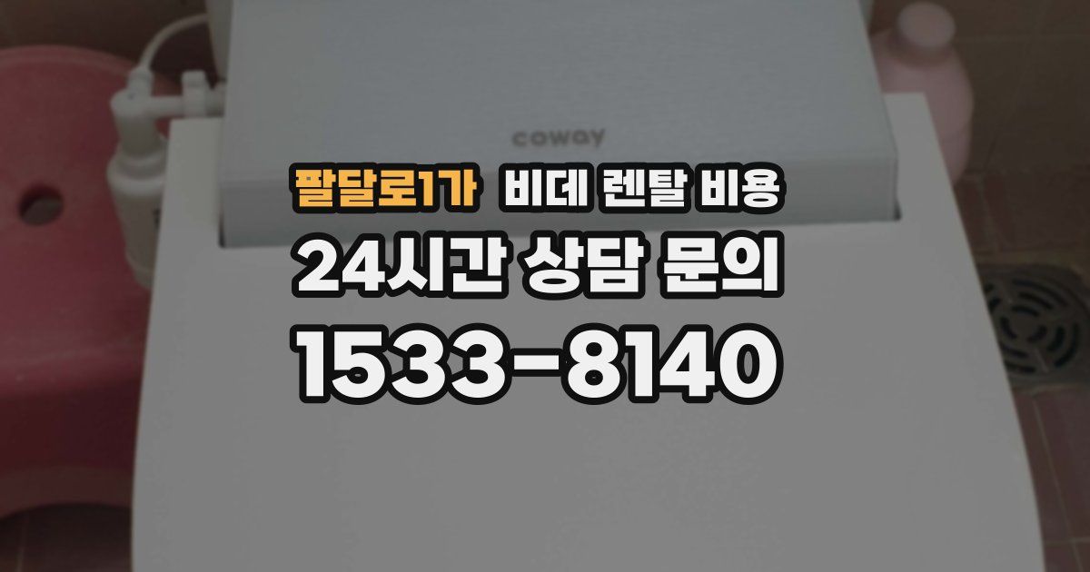 팔달로1가 비데 렌탈 비용