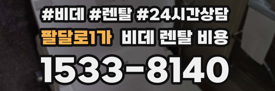팔달로1가 비데 렌탈 비용