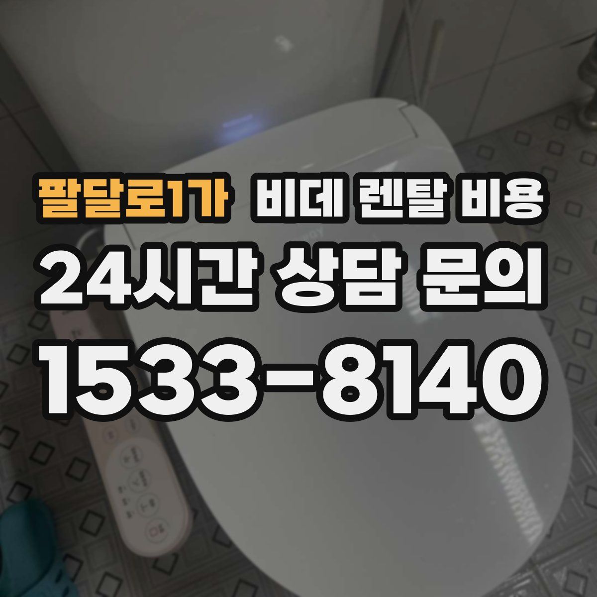 팔달로1가 비데 렌탈 비용