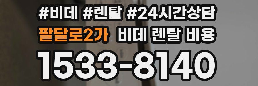팔달로2가 비데 렌탈 비용