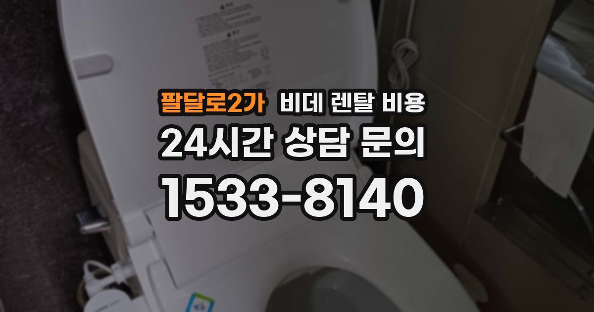팔달로2가 비데 렌탈 비용