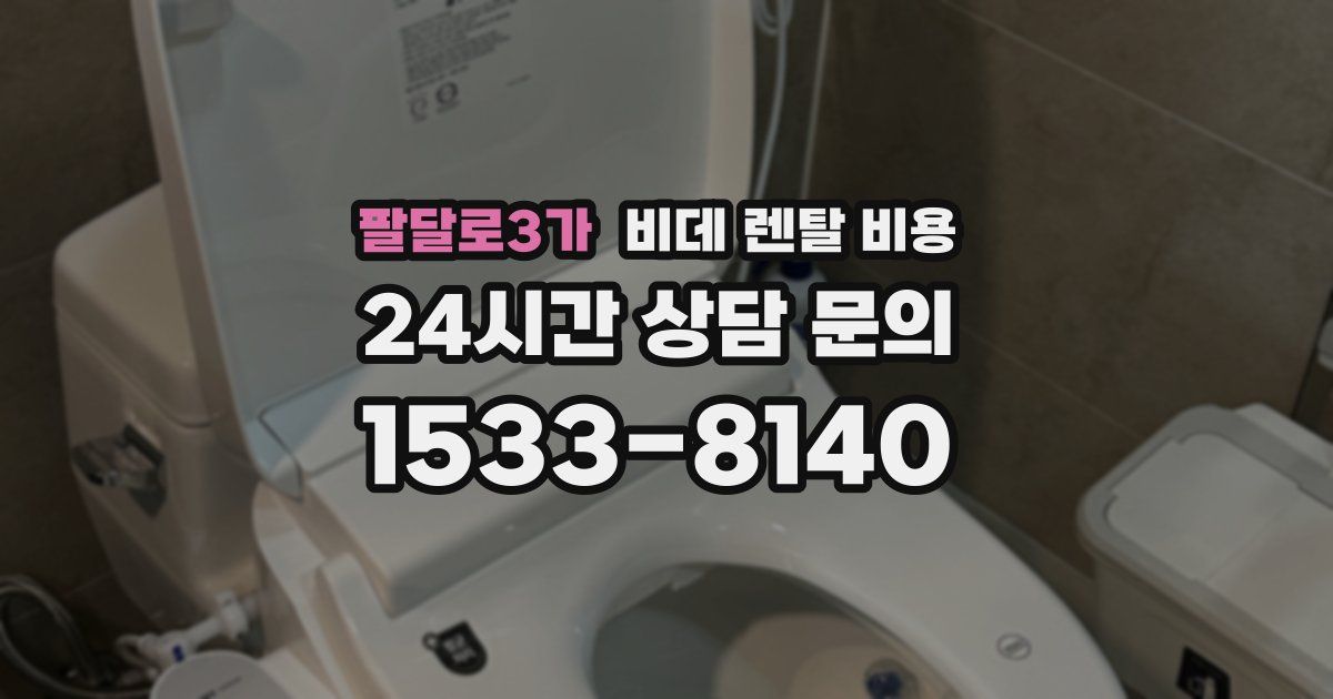 팔달로3가 비데 렌탈 비용