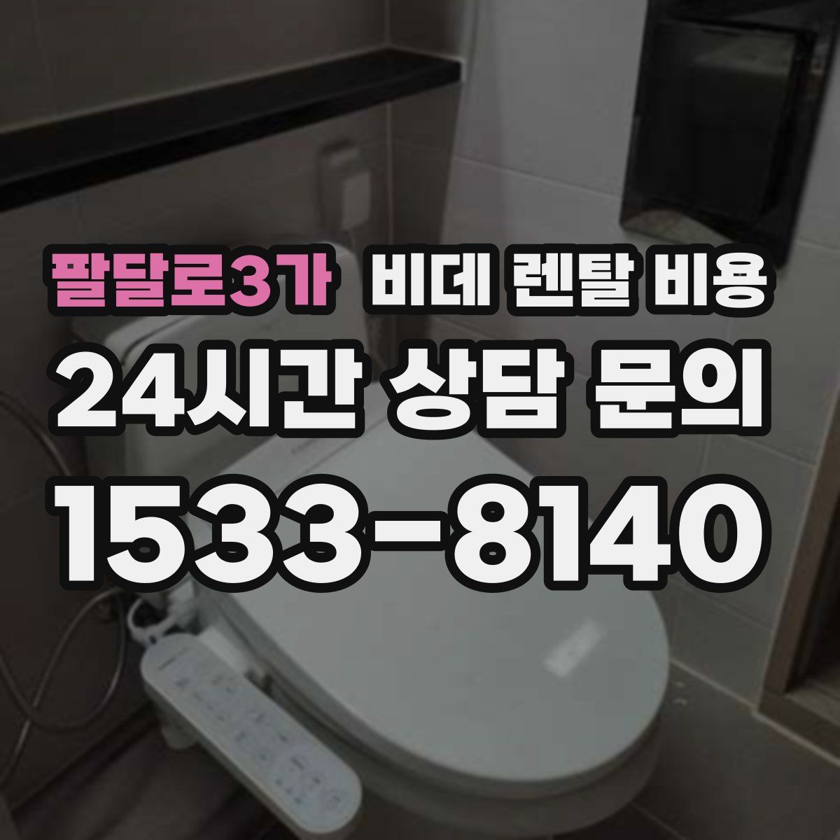 팔달로3가 비데 렌탈 비용