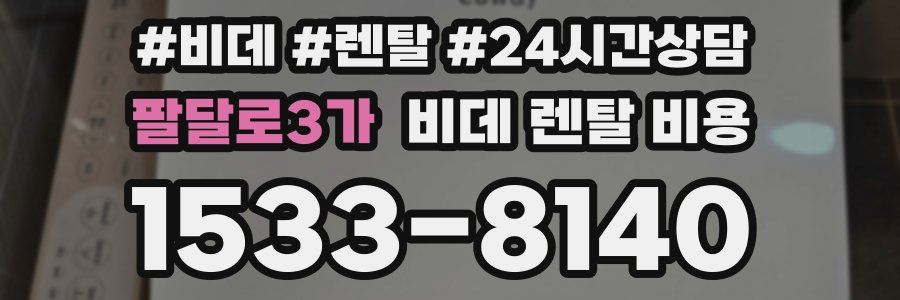 팔달로3가 비데 렌탈 비용