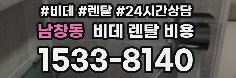 남창동 비데 렌탈 비용