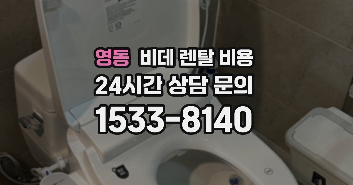 영동 비데 렌탈 비용