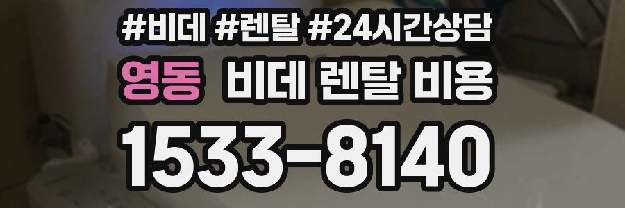 영동 비데 렌탈 비용