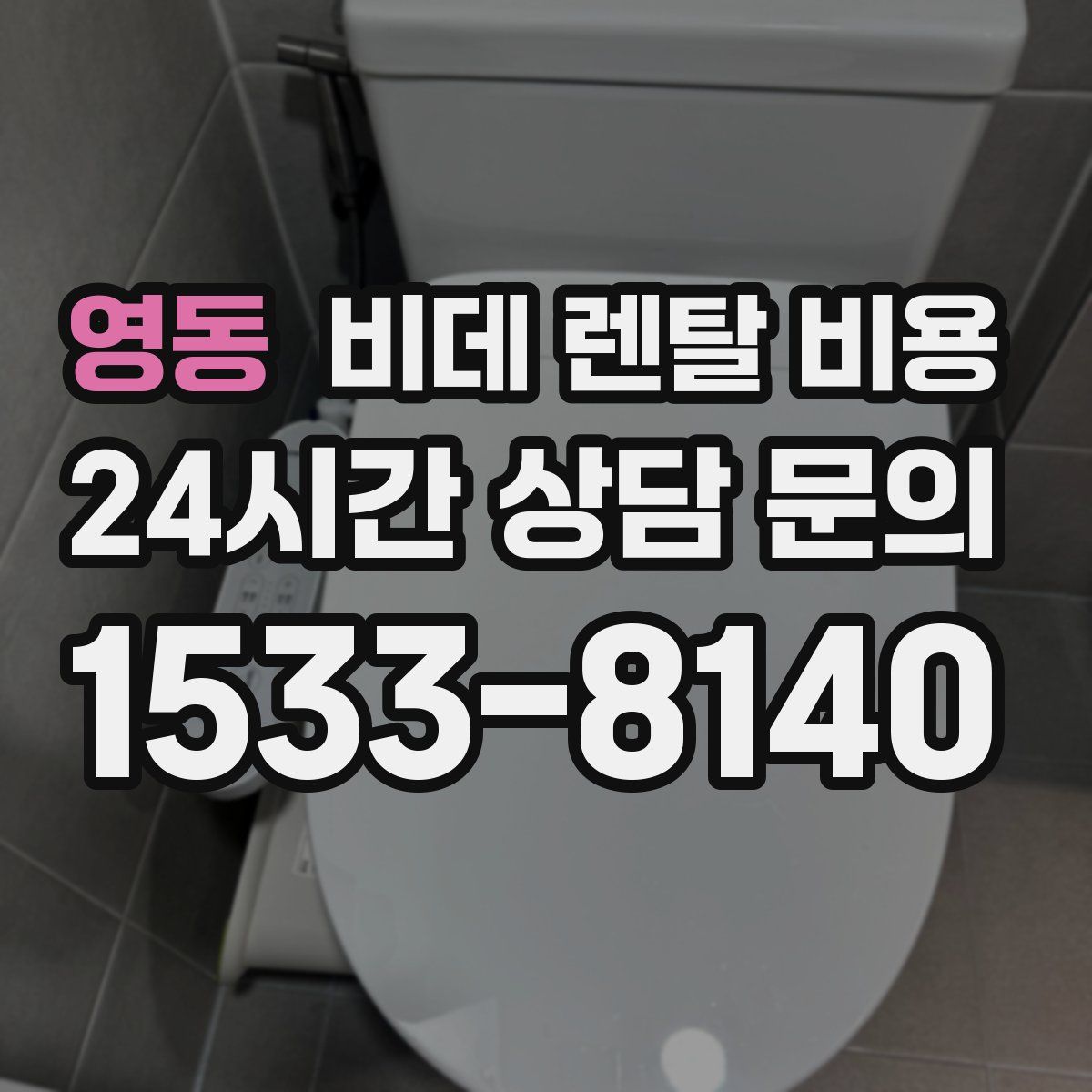 영동 비데 렌탈 비용