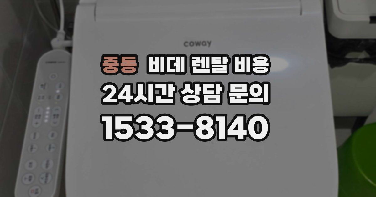 중동 비데 렌탈 비용