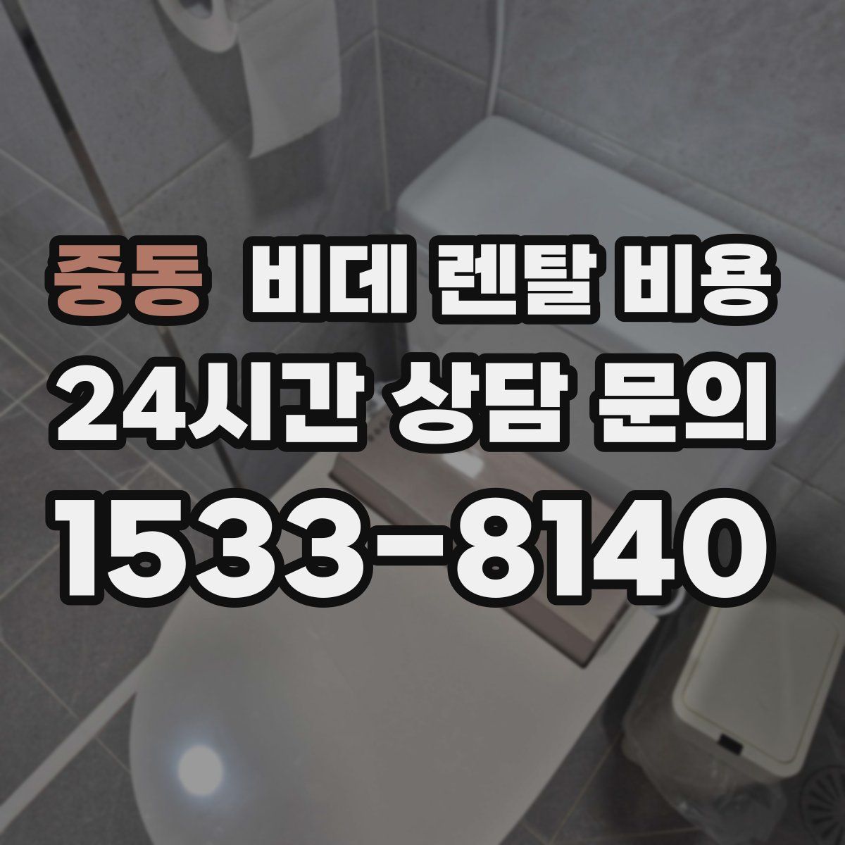 중동 비데 렌탈 비용
