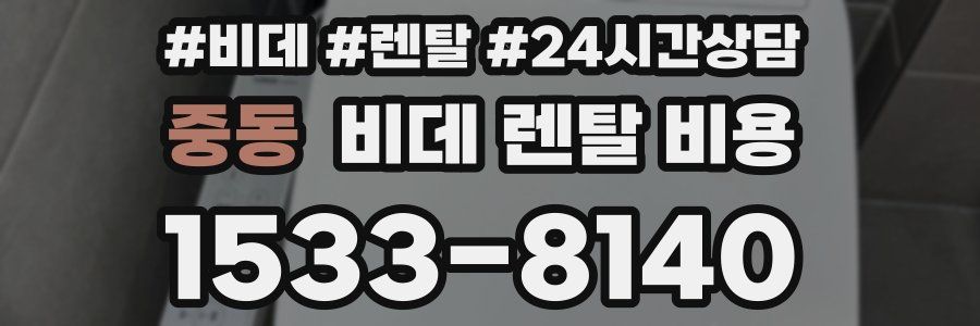 중동 비데 렌탈 비용