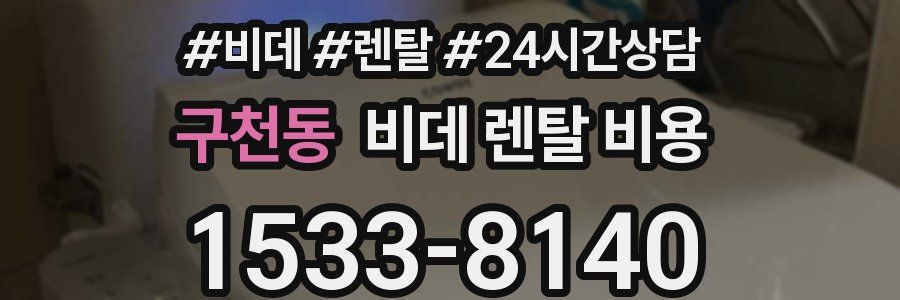 구천동 비데 렌탈 비용