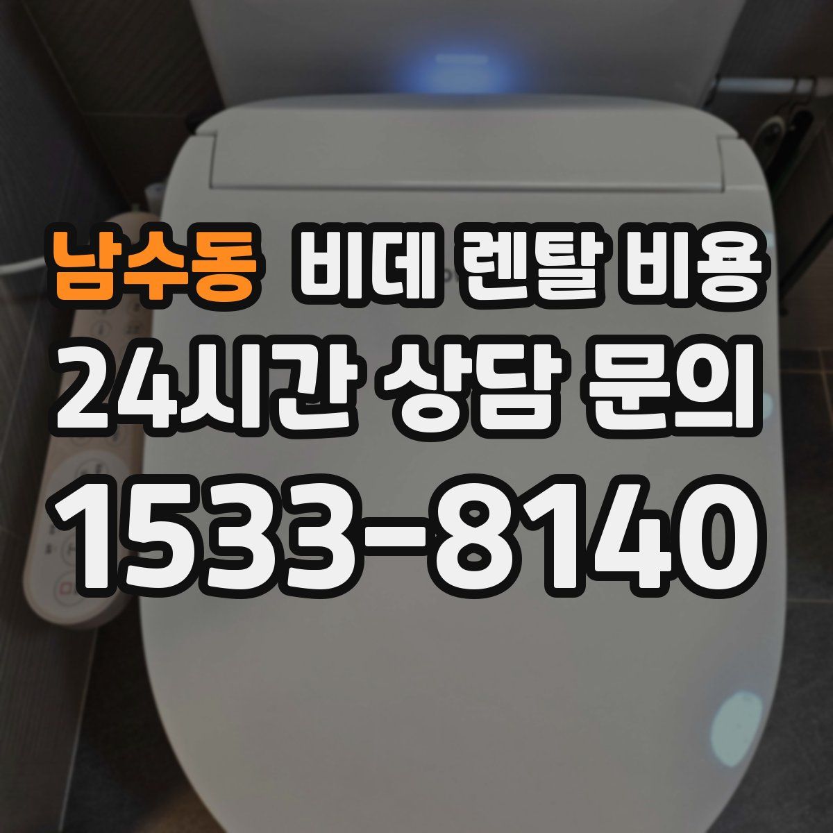 남수동 비데 렌탈 비용