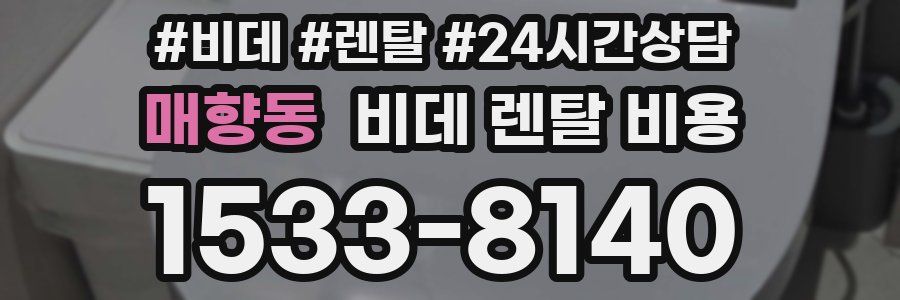매향동 비데 렌탈 비용
