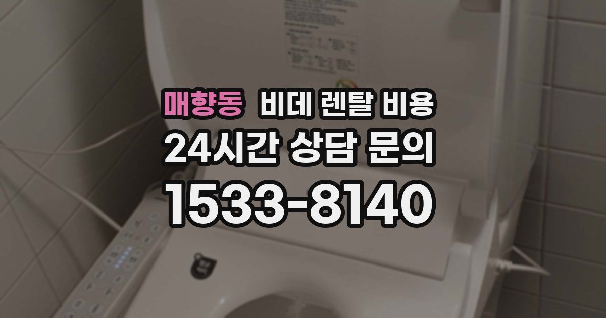 매향동 비데 렌탈 비용