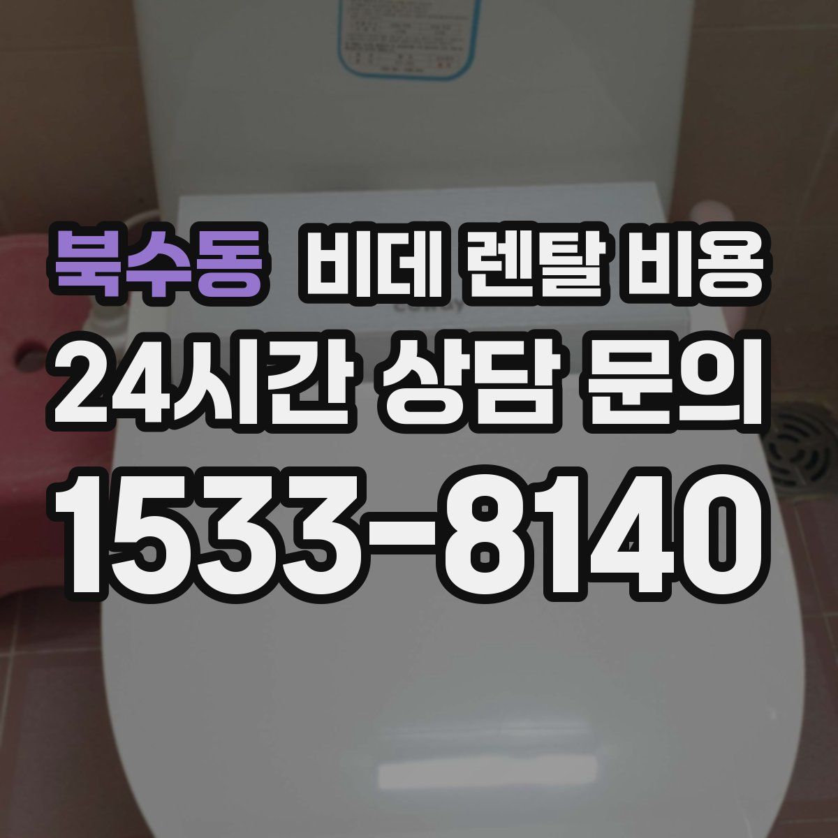 북수동 비데 렌탈 비용