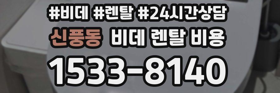 신풍동 비데 렌탈 비용