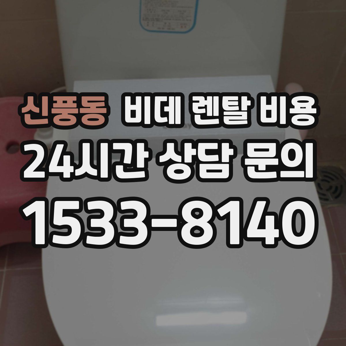 신풍동 비데 렌탈 비용