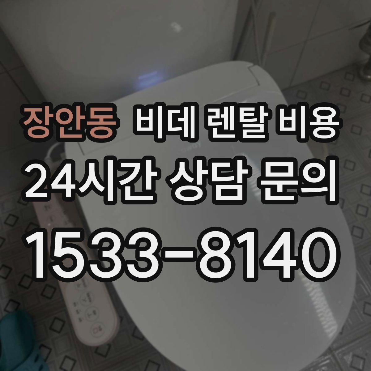 장안동 비데 렌탈 비용