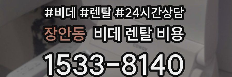 장안동 비데 렌탈 비용