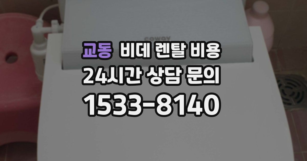 교동 비데 렌탈 비용
