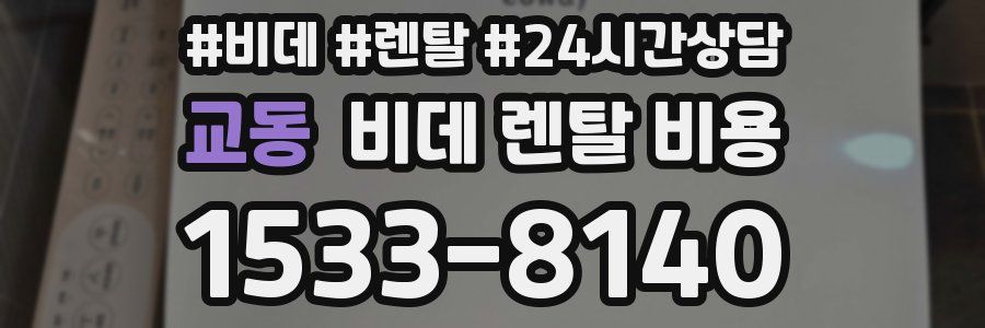 교동 비데 렌탈 비용