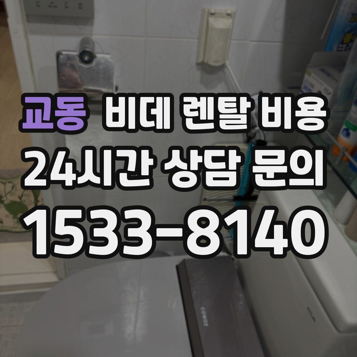 교동 비데 렌탈 비용
