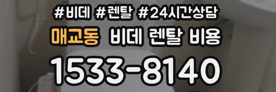 매교동 비데 렌탈 비용