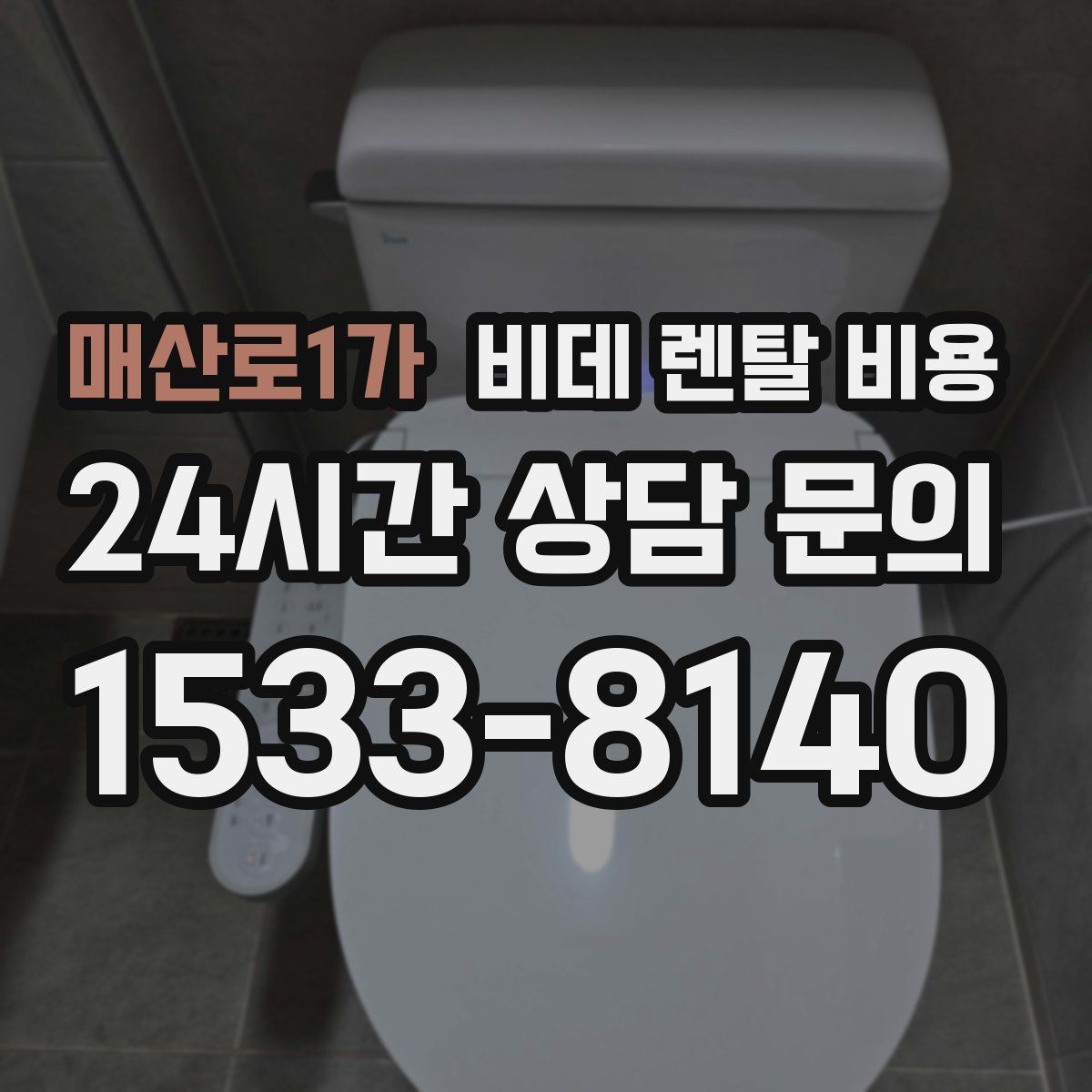 매산로1가 비데 렌탈 비용
