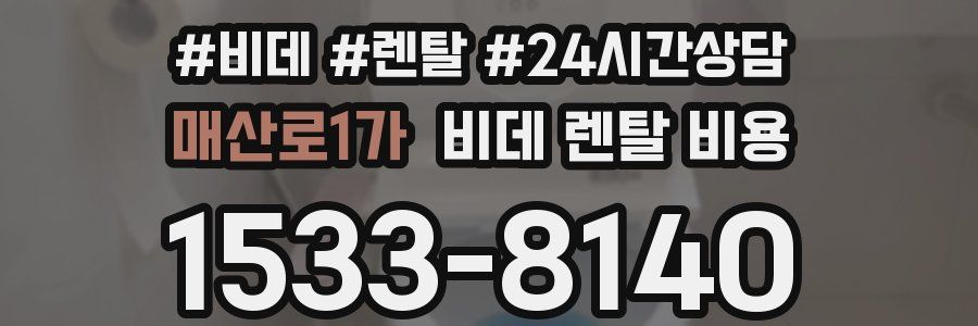 매산로1가 비데 렌탈 비용