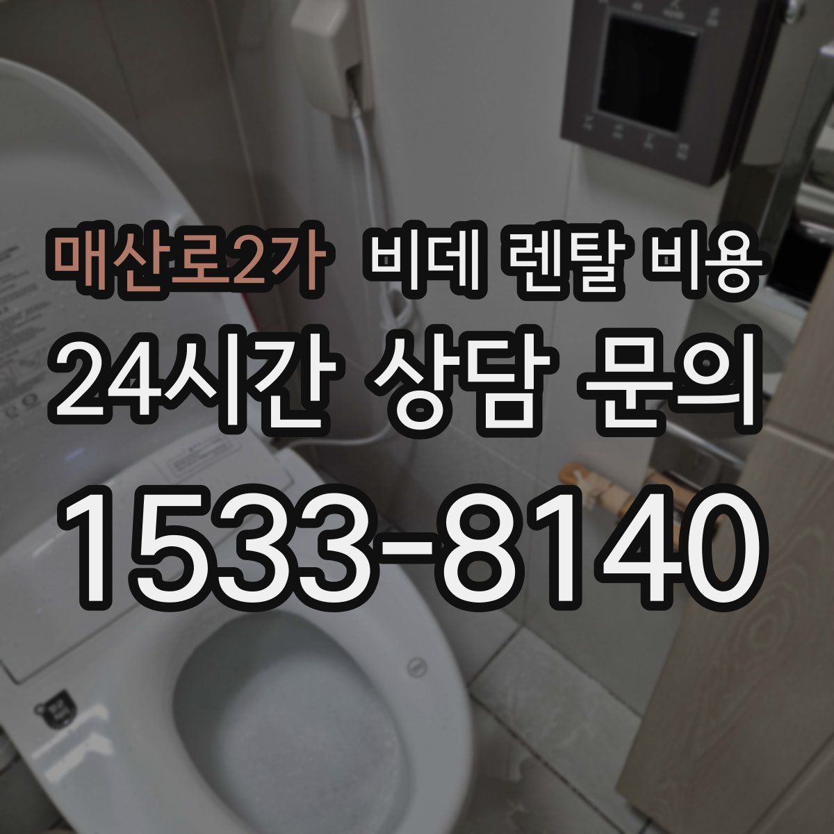 매산로2가 비데 렌탈 비용