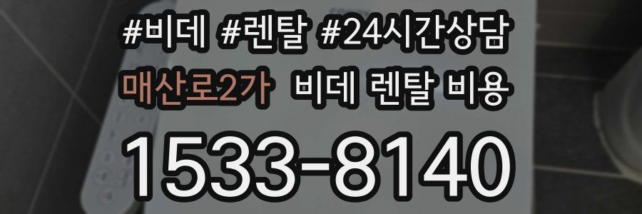 매산로2가 비데 렌탈 비용