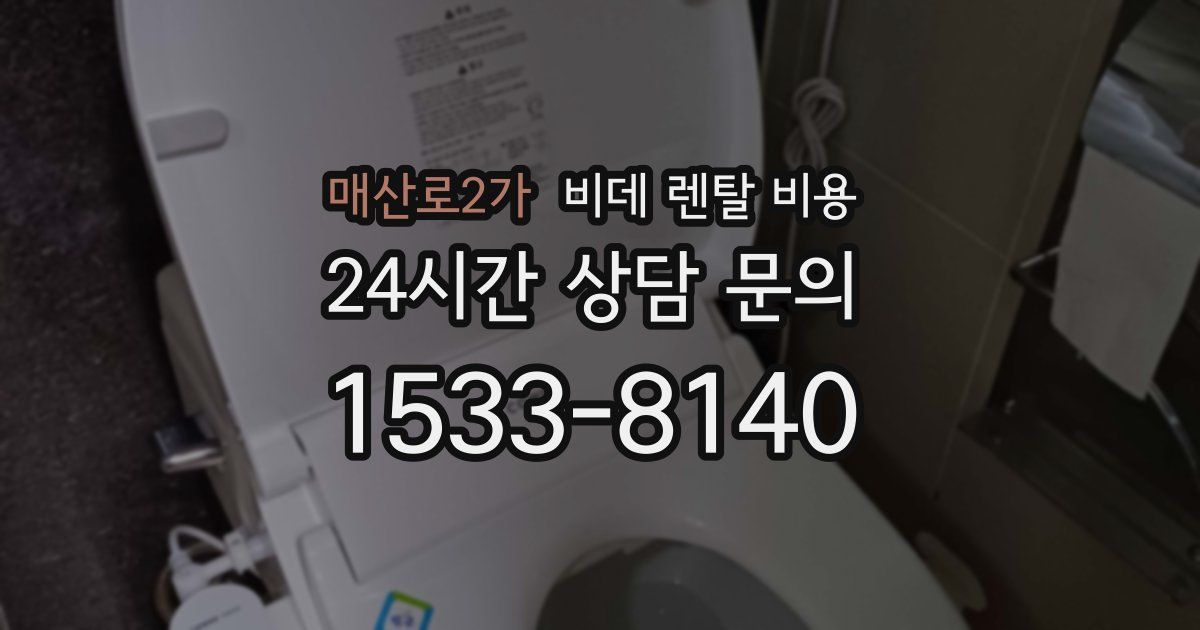 매산로2가 비데 렌탈 비용