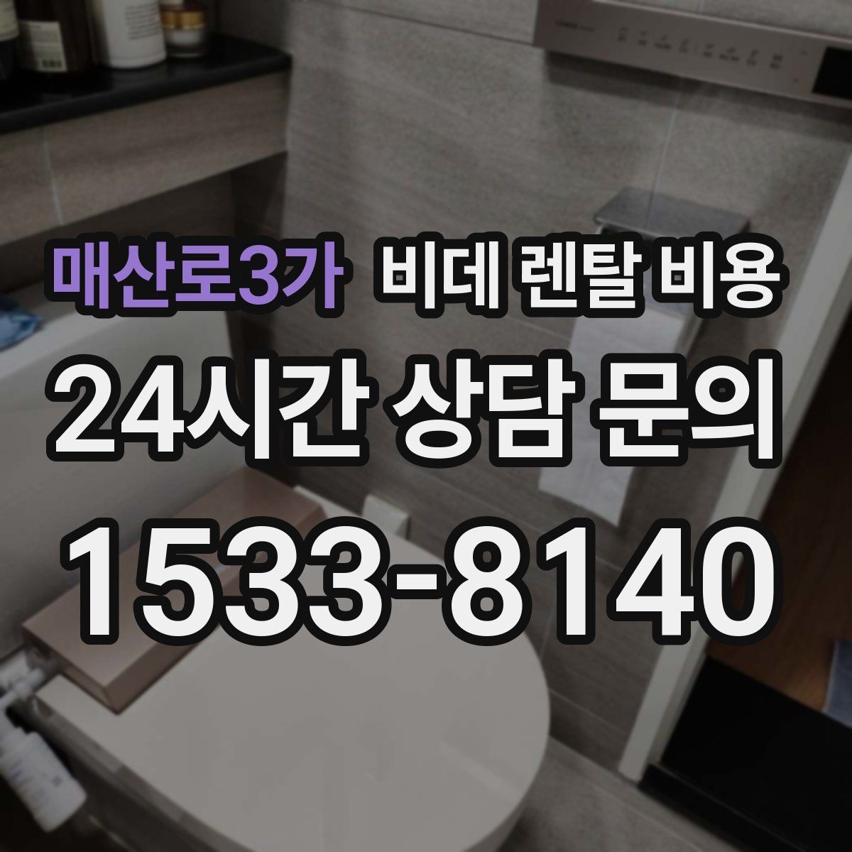 매산로3가 비데 렌탈 비용