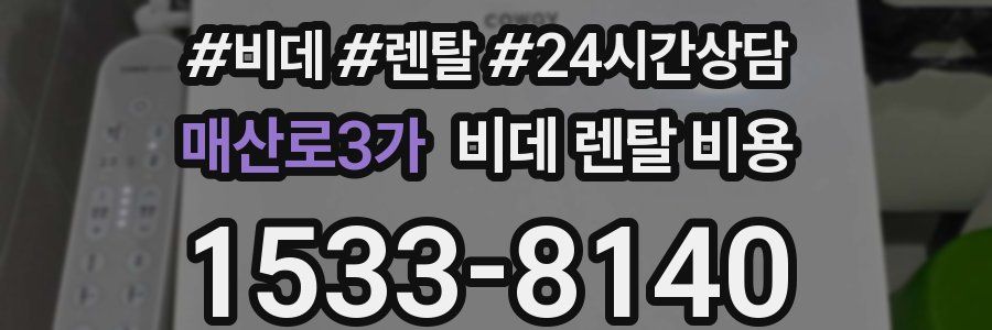 매산로3가 비데 렌탈 비용