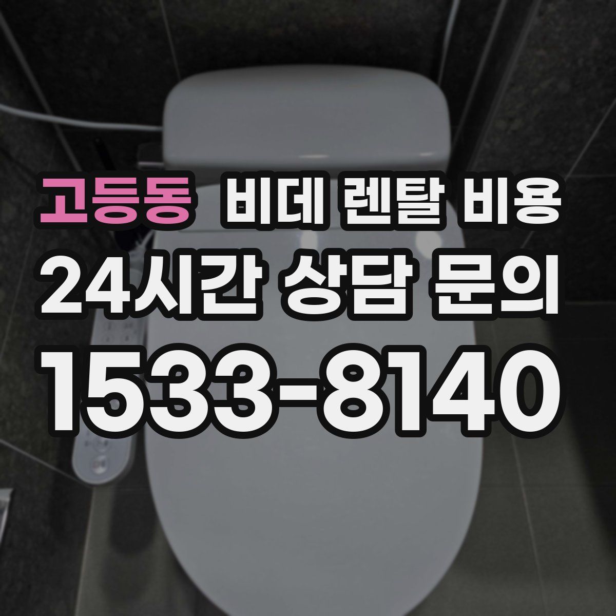 고등동 비데 렌탈 비용