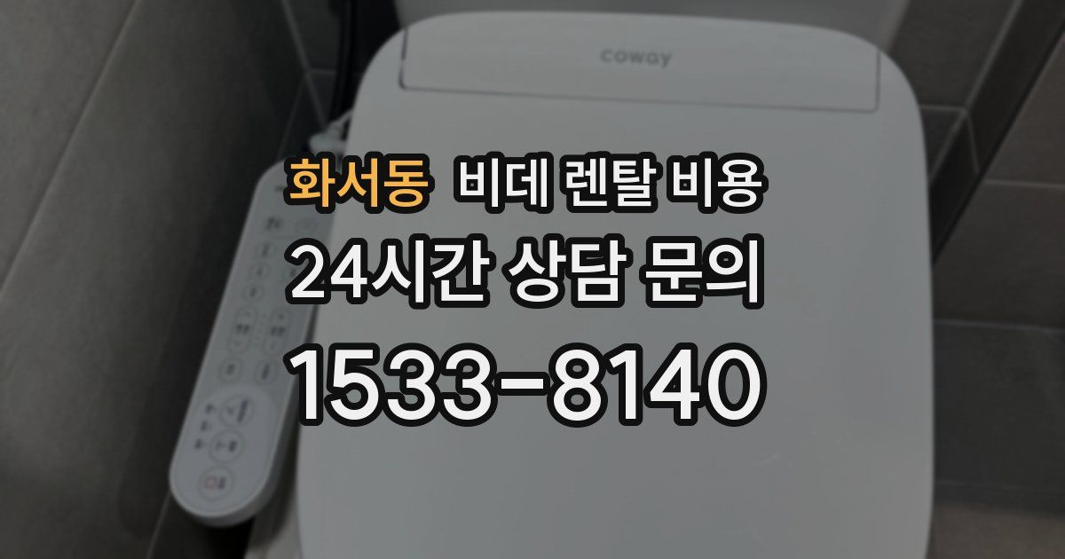 화서동 비데 렌탈 비용