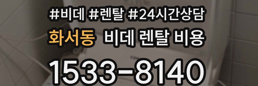 화서동 비데 렌탈 비용