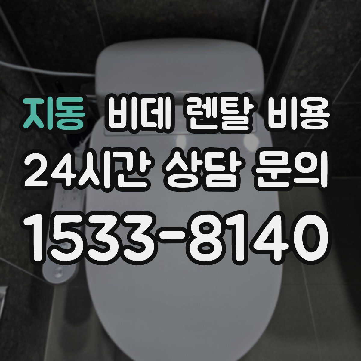 지동 비데 렌탈 비용