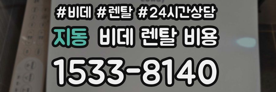 지동 비데 렌탈 비용