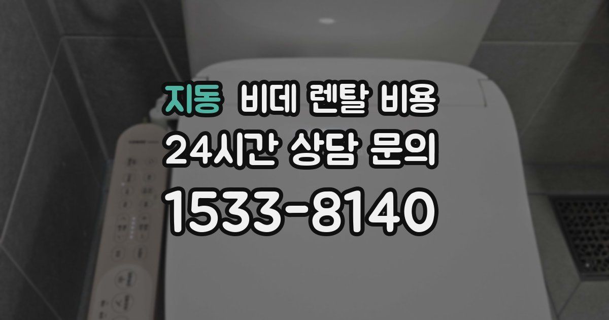 지동 비데 렌탈 비용