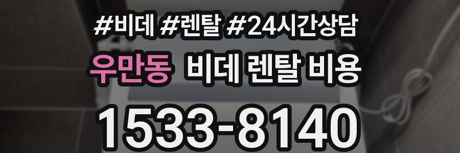 우만동 비데 렌탈 비용