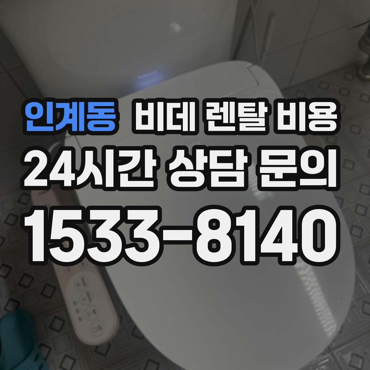 인계동 비데 렌탈 비용