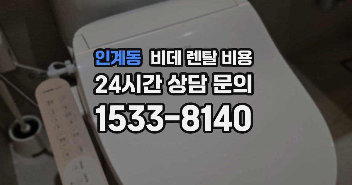 인계동 비데 렌탈 비용