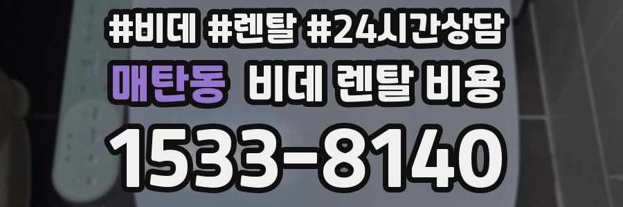 매탄동 비데 렌탈 비용
