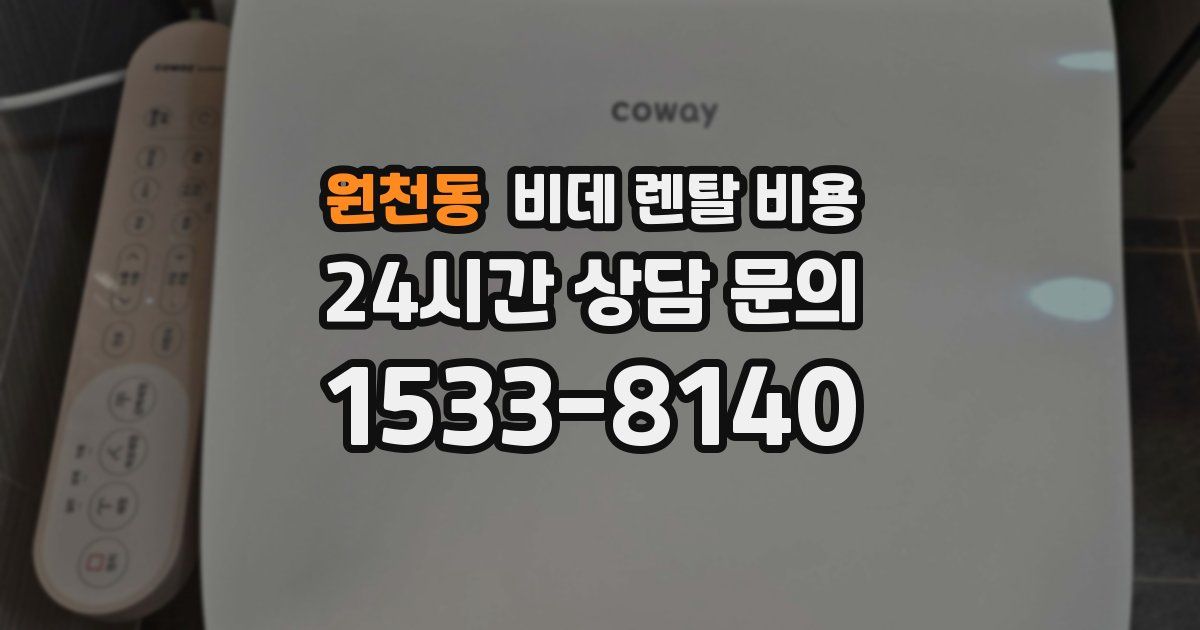 원천동 비데 렌탈 비용