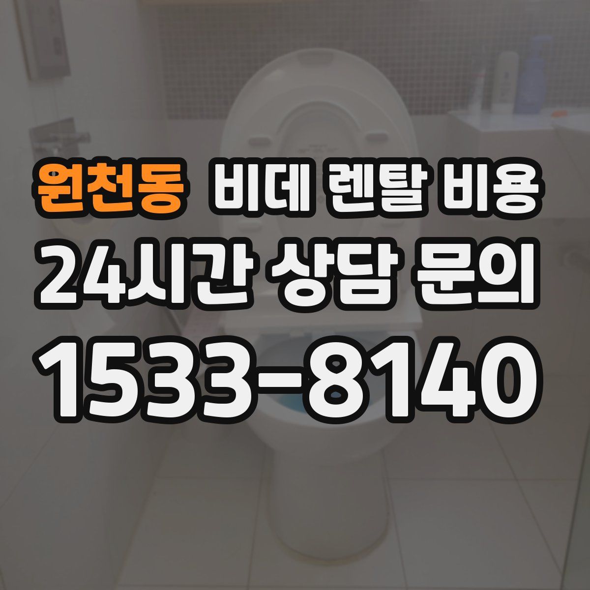 원천동 비데 렌탈 비용
