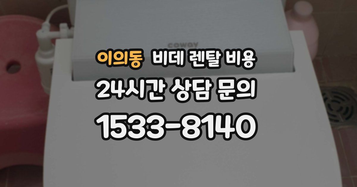 이의동 비데 렌탈 비용