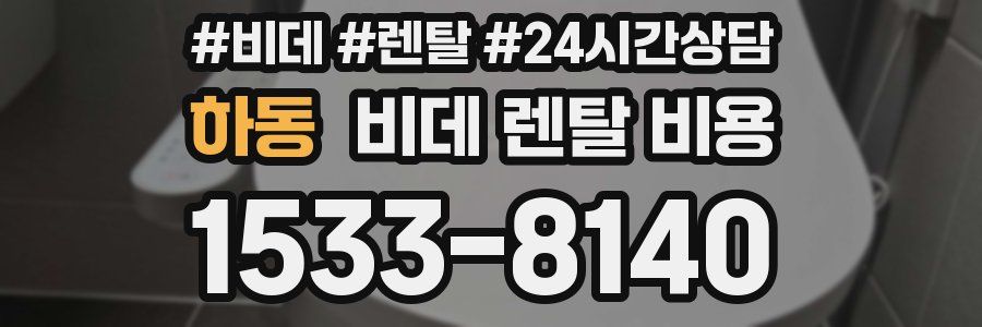 하동 비데 렌탈 비용